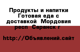 Продукты и напитки Готовая еда с доставкой. Мордовия респ.,Саранск г.